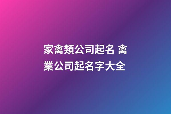 家禽類公司起名 禽業公司起名字大全-第1張-公司起名-玄機派